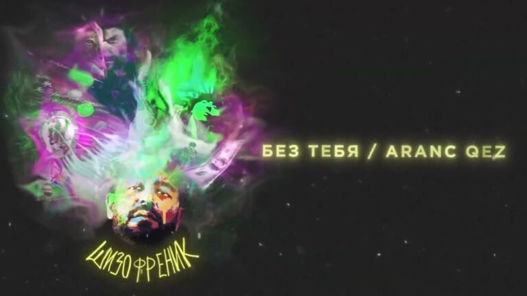 JANAGA – Без тебя / Aranc qez (Official Audio)