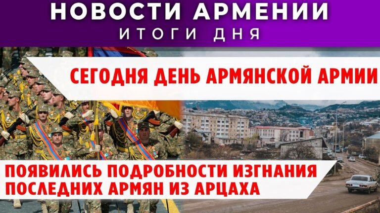 Новости Армении и Диаспоры/28 января 2026 + МНЕНИЕ /Հայերեն տիտրեր Новости Армении и Диаспоры/28 января 2026 + МНЕНИЕ /Հայերեն տիտրեր