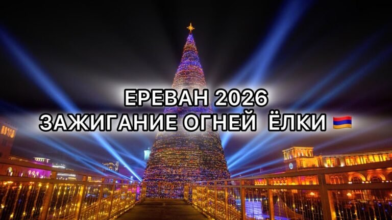 🇦🇲 ВКЛЮЧЕНИЕ ОГНЕЙ ГЛАВНОЙ ЕЛКИ 2026 🎄 #армения #ереван