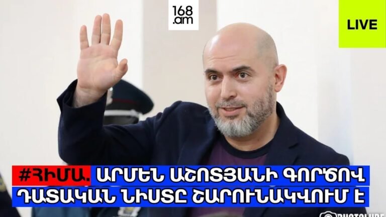 #ՀԻՄԱ. ՀՀԿ ՓՈԽՆԱԽԱԳԱՀ ԱՐՄԵՆ ԱՇՈՏՅԱՆԻ ԳՈՐԾՈՎ ՀԵՐԹԱԿԱՆ ԴԱՏԱԿԱՆ ՆԻՍՏԸ. #ՈՒՂԻՂ