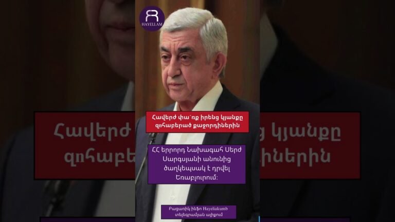 Հավերժ փա´ռք իրենց կյանքը զnհաբերած քաջորդիներին․ Սերժ Սարգսյան #hayeliakumb