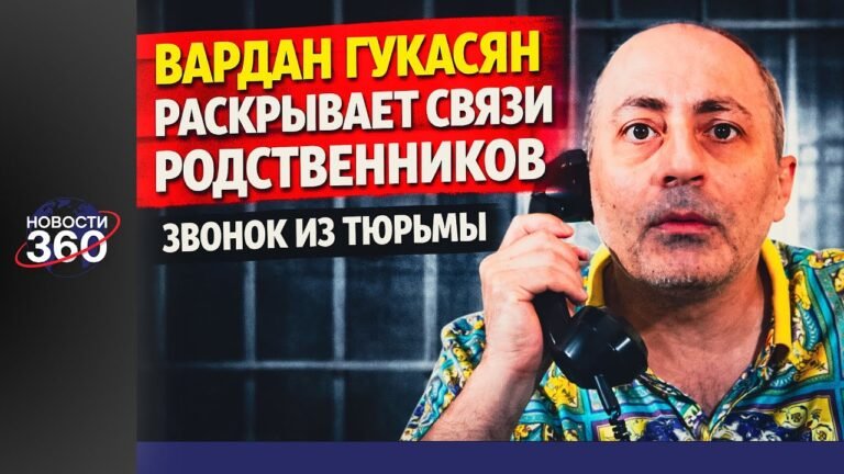 Вардан Гукасян раскрывает связи родственников | Звонок из тюрьмы