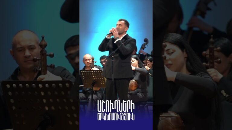 ԱՇՈՒՂՆԵՐԻ ԵՐԿԽՈՍՈՒԹՅՈւՆ