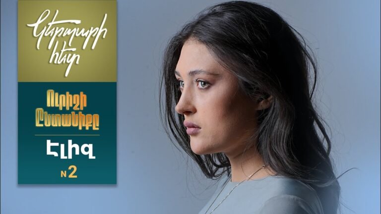 Կերպարի հետ. Էլիզ 2 / Ուրիշի ընտանիքը