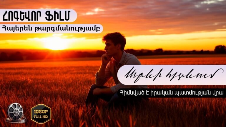 ՀՈԳԵՎՈՐ ՖԻԼՄ․ ԱՄԵՆԱԶՈՐ ՀԱՎԱՏՔԻ ՄԱՍԻՆ | ՀԱՅԵՐԵՆ ԹԱՐԳՄԱՆՈՒԹՅԱՄԲ