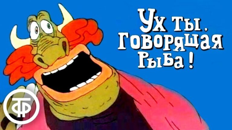 Ух ты, говорящая рыба! | Армянские мультфильмы (1983) Ух ты, говорящая рыба! | Армянские мультфильмы (1983)