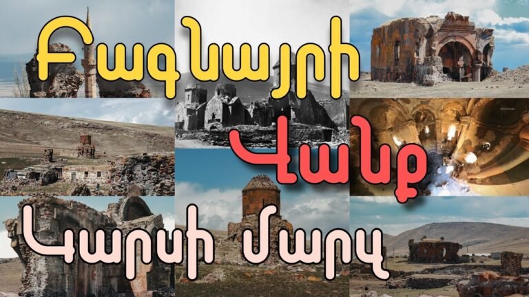 Բագնայրի վանք.Կարսի մարզ Kars