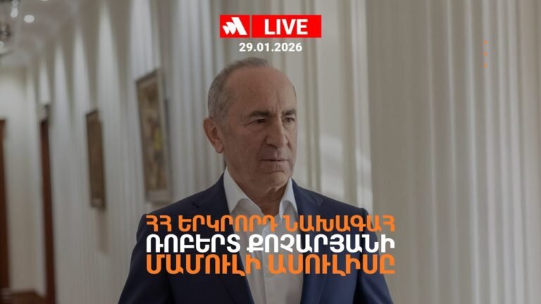 ՀՀ ԵՐԿՐՈՐԴ ՆԱԽԱԳԱՀ ՌՈԲԵՐՏ ՔՈՉԱՐՅԱՆԻ ՄԱՄՈՒԼԻ ԱՍՈՒԼԻՍԸ