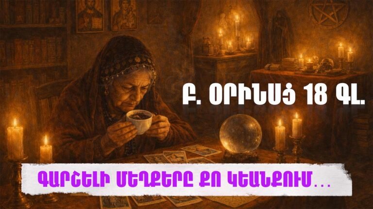 ԳԱՐՇԵԼԻ ՄԵՂՔԵՐԸ ՔՈ ԿԵԱՆՔՈՒՄ…