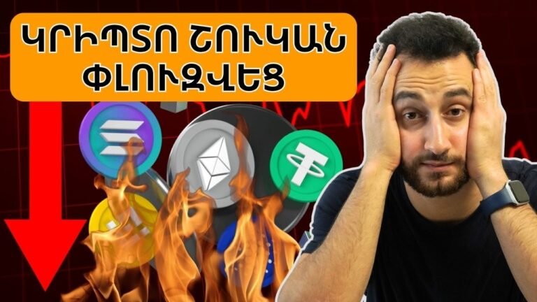 Ի՞նչ է կատարվում կրիպտո շուկայում 😱