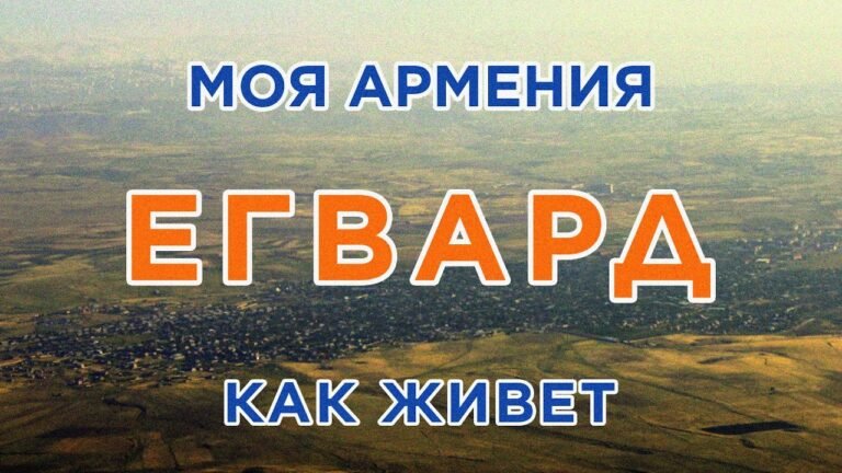 КАК ЖИВЕТ город ЕГВАРД/ԻՄ ՀԱՅԱՍՏԱՆ/Քաղաքներ/Գյուղեր/Մարդիկ