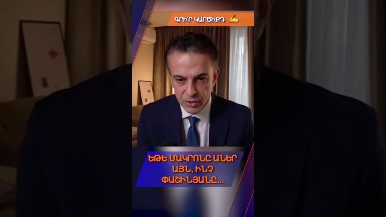 Ֆրանսիայի օրինակը և մեր իրականությունը։ Ֆրանսիայի օրինակը և մեր իրականությունը։