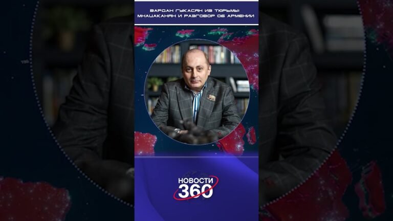 Вардан Гукасян из тюрьмы: Мнацаканян и разговор об Армении