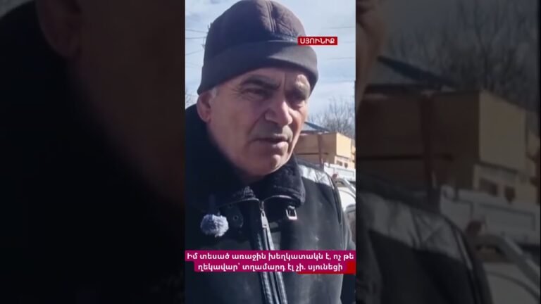 Իմ տեսած առաջին խեղկատակն է, ոչ թե ղեկավար՝ տղամարդ էլ չի. սյունեցի #hayelilive #hayeliakumb #հայելի