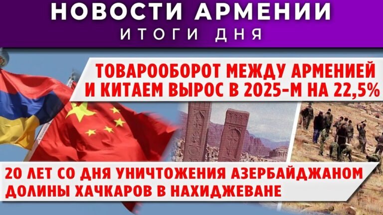 Новости Армении и Диаспоры/17 декабря 2025 + МНЕНИЕ /Հայերեն  տիտրեր