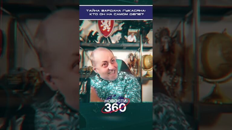 Америка, микрофон и правда — история Вардана Гукасяна