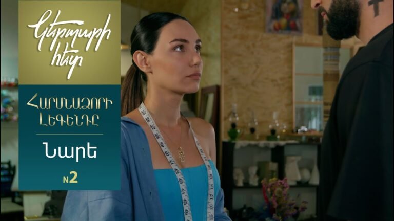 Կերպարի հետ. Նարե 2 / Հարսնաձորի լեգենդը