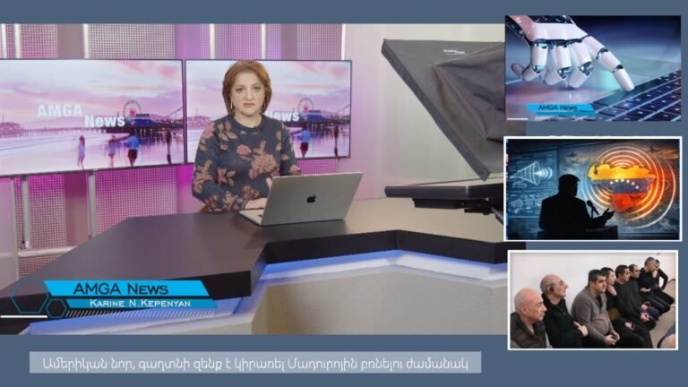 Լուրեր 05.02.26 | Ամերիկան նոր գաղտնի զենք է կիրառել Մադուրոյին բռնելու ժամանակ | Amga News 02.05.26