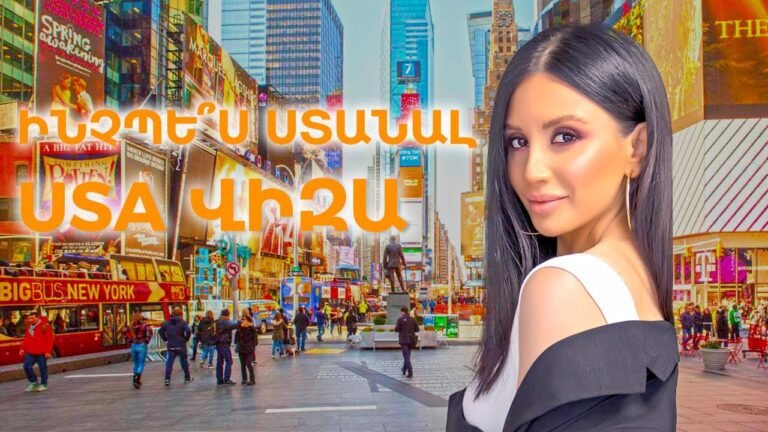 Ինչպե՞ս ստանալ ԱՄՆ վիզա / Ամերիկայի հակառակ կողմը