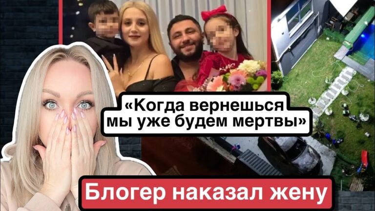 Блогер наказал свою жену .Трагедия в  Турции