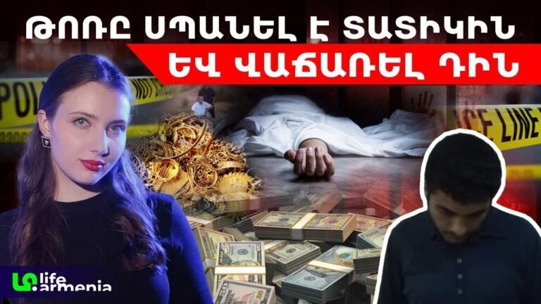 Գործարար կնոջը հոշոտել են վայրի կենդանիները․ 200 հազար դոլարի շանտաժ հորը․ իրական դեպք Հայաստանում Գործարար կնոջը հոշոտել են վայրի կենդանիները․ 200 հազար դոլարի շանտաժ հորը․ իրական դեպք Հայաստանում