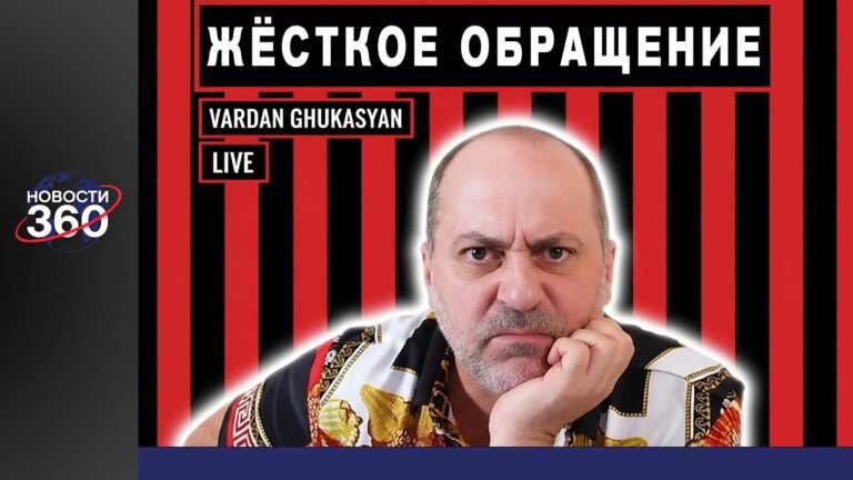 Вардан Гукасян о народе, власти и критике — жесткое выступление