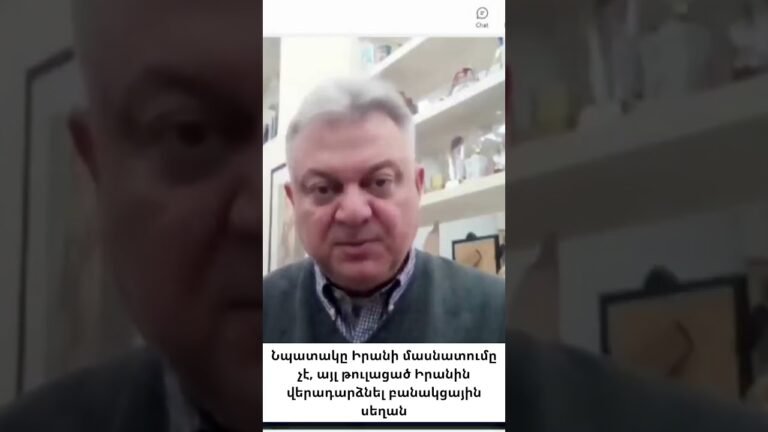 Նպատակը Իրանի մասնատումը չէ, այլ թուլացնել և բերել բանակցային սեղան