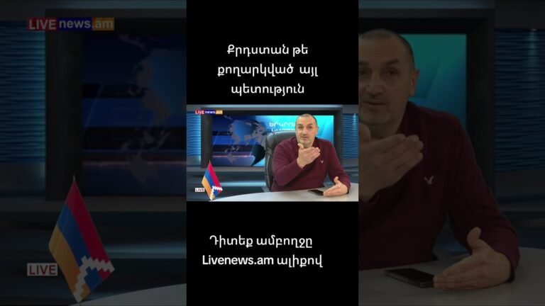Քրդստան թե քողարկված պետություն#եսհայեմևպահանջատերեմ #արտակսարգսյան #քոչարիկուսակցություն
