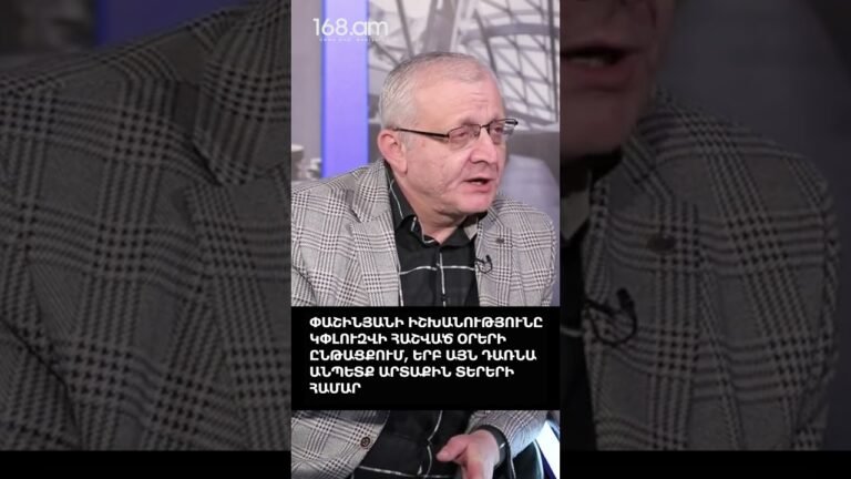 ՓԱՇԻՆՅԱՆԻ ԻՇԽԱՆՈՒԹՅՈՒՆԸ ԿՓԼՈՒԶՎԻ ՀԱՇՎԱԾ ՕՐԵՐԻ ԸՆԹԱՑՔՈՒՄ, ԵՐԲ ԱՅՆ ԴԱՌՆԱ ԱՆՊԵՏՔ ԱՐՏԱՔԻՆ ՏԵՐԵՐԻ ՀԱՄԱՐ