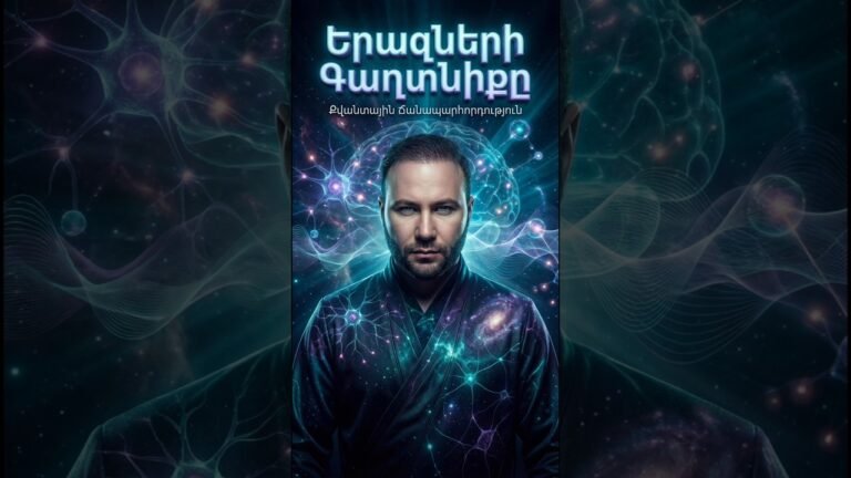 Երազների Գաղտնիքը — Քվանտային Ճանապարհորդություն ու Քնի Գիտությունը