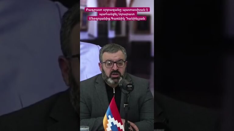 Բագրատ սրբազանը պատասխան է պահանջել Արարատ Միրզոյանից.Գառնիկ Դանիելյան #hayelilive #hayeliakumb