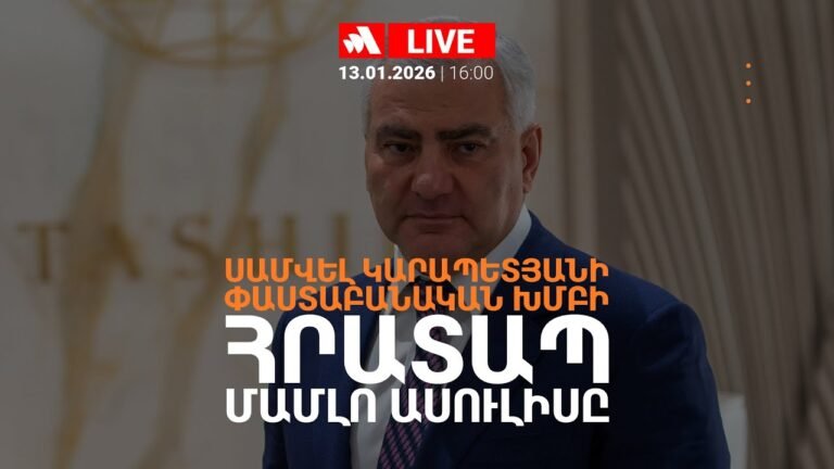 Սամվել Կարապետյանի փաստաբանական խմբի հրատապ մամուլի ասուլիսը. ՈՒՂԻՂ