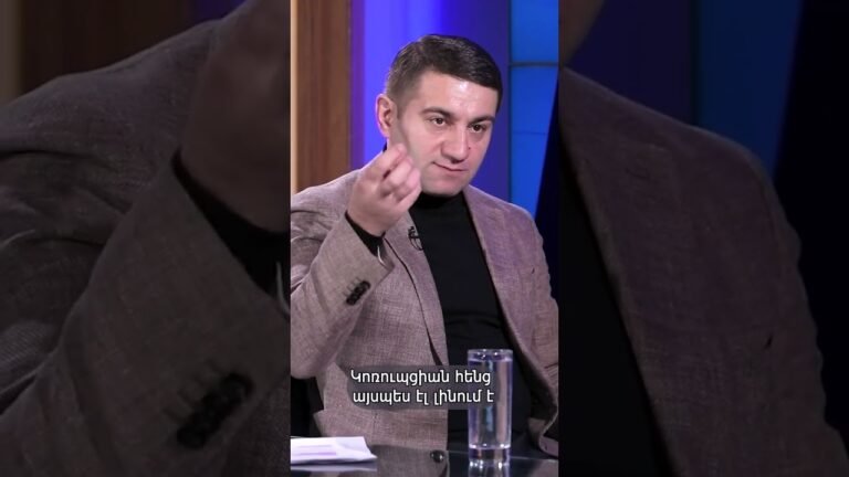 Կոռուպցիան հենց այսպես էլ լինում է. Նաիրի Սարգսյան #shorts