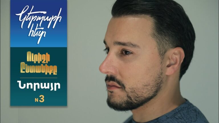 Կերպարի հետ. Նորո 3 / Ուրիշի ընտանիքը