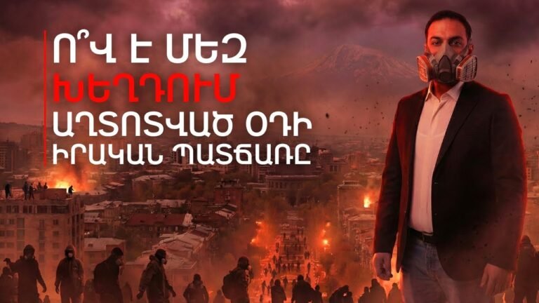 Ինչու՞ և ո՞վ է մեզ խեղդում․ Օդի աղտոտվածության իրական պատճառները | Դավիթ Գրիգորյան