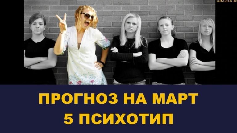 Школа Асов: Прогноз на март для 5 психотипа
