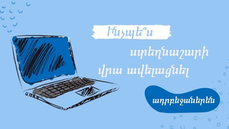 Ինչպե՞ս ստեղնաշարի վրա ավելացնել ադրբեջաներեն (համակարգչով)