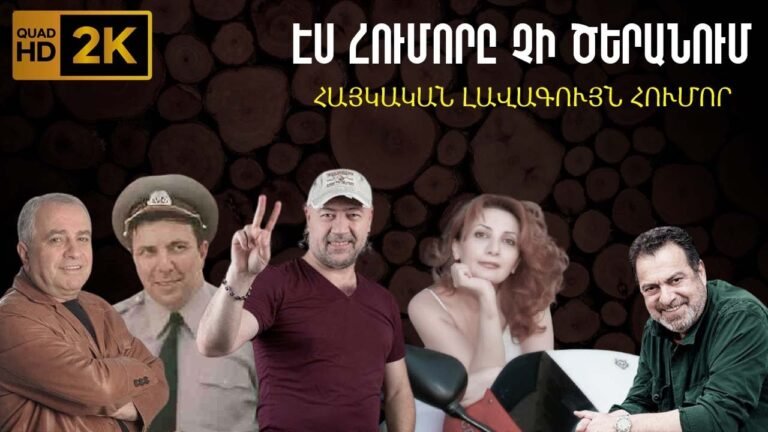 ՍԻՐՎԱԾ ՀԱՅԿԱԿԱՆ ՀՈՒՄՈՐՆԵՐ 😂 | ԿՅԱՆՔԻՑ ՎԵՐՑՎԱԾ | 2K ՎԵՐԱԿԱՆԳՆՎԱԾ