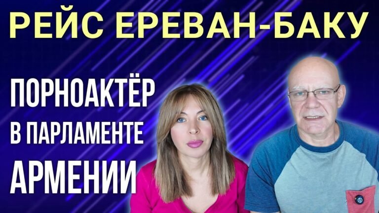 Месси и Алиев | Рейс Ереван — Баку | Порноактёр в парламенте Армении
