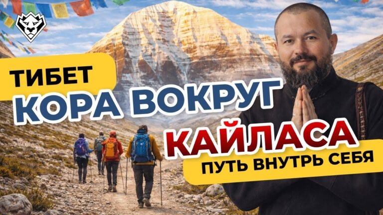 Кора вокруг Кайласа в Тибете | Путешествие к внутренним вершинам | Сентябрь 2025