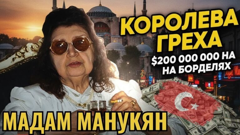Как армянка «купила» Турцию? Грязные миллионы Матильды Манукян
