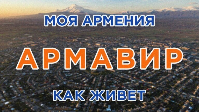 КАК ЖИВЕТ город АРМАВИР/ԻՄ ՀԱՅԱՍՏԱՆ/Քաղաքներ/Գյուղեր/Մարդիկ