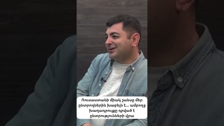 Եթե հայ ընտրողը խոհեմ լինի, Ռուսաստանը Հայաստանում շանսեր չունի