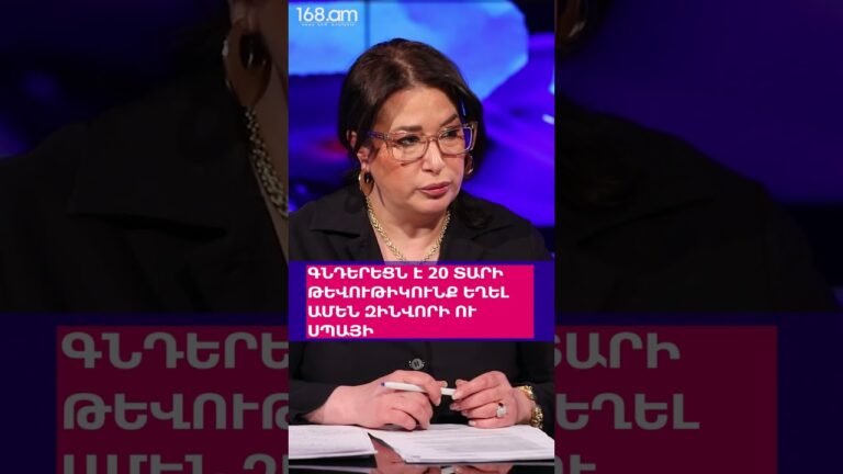 ԳՆԴԵՐԵՑՆ Է 20 ՏԱՐԻ ԹԵՎՈՒԹԻԿՈՒՆՔ ԵՂԵԼ ԱՄԵՆ ԶԻՆՎՈՐԻ ՈՒ ՍՊԱՅԻ. ՏԵՐ ՄԱՆՈՒԿ