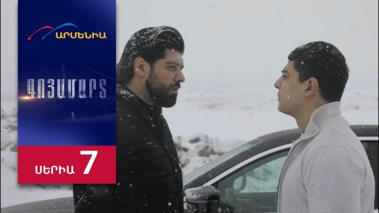 Գոյամարտ, Սերիա 7 / Goyamart