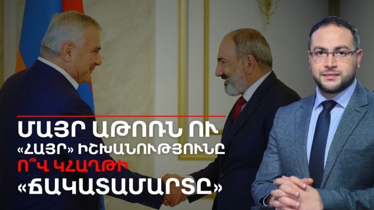 Ի՞նչ են ծրագրել Կարապետյանն ու Փաշինյանը․ Գարեգին Բ-ն լռում է | Դավիթ Գրիգորյան