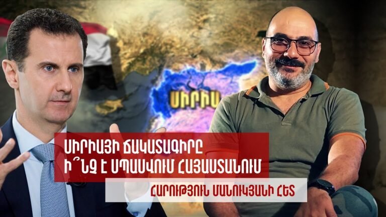 Սիրիայի ճակատագիրը/Ի՞նչ է սպասվում Հայաստանում/ Հարություն Մանուկյանի հետ/The fall of Bashar Assad