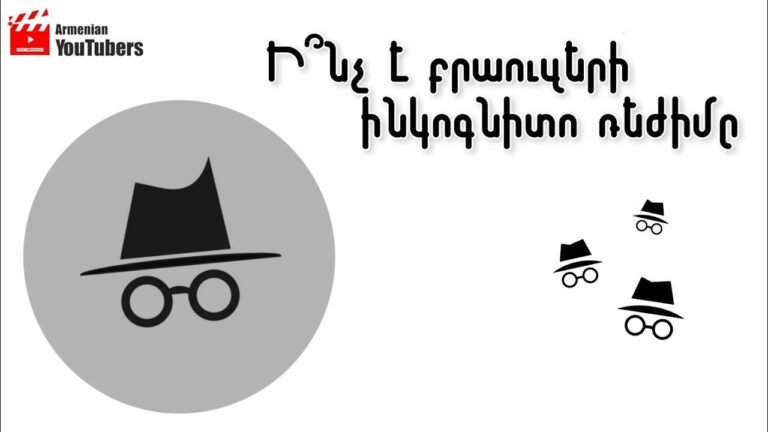 Ի՞նչ է բրաուզերի ինկոգնիտո ռեժիմը