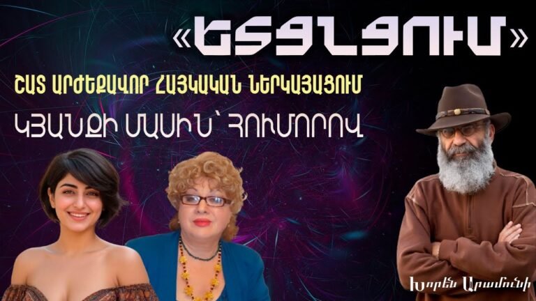 ԵՏՑՆՑՈՒՄ 🎭 | ՀՈՒՄՈՐ, ԿՅԱՆՔ ԵՎ ՃՇՄԱՐՏՈՒԹՅՈՒՆ | ՎԵՐԱԿԱՆԳՆՎԱԾ ՆԵՐԿԱՅԱՑՈՒՄ | 2K