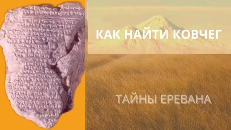 Как найти ковчег? Тайны Еревана.